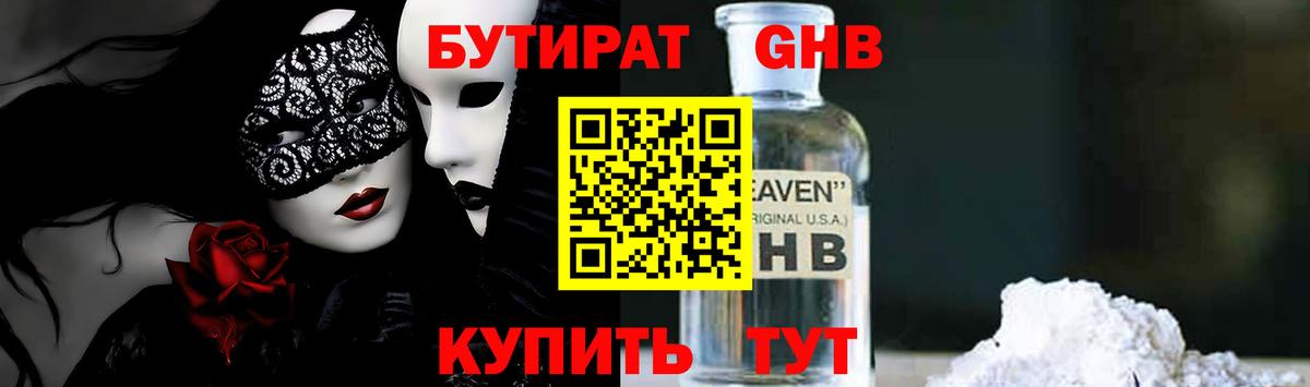 БУТИРАТ жидкий экстази Кулебаки